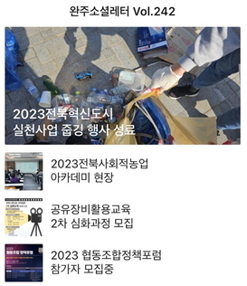 완주소셜레터 Vol.242(2023.10.30)