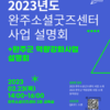 2023 완주소셜굿즈센터 사업설명회 안내(2023 완주군 역량강화사업) 2.23