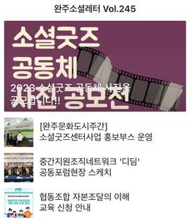 완주소셜레터 Vol.245(2023.11.20)