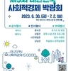 제5회 대한민국 사회적경제 박람회 개최 - 6.30~7.2 / 부산 BEXCO