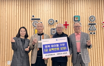 ㈜썬택에너지와 아람드리 공동체, 300만원 상당 좌식 다용도 테이블 기부
