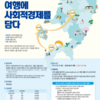 2023 소셜굿즈 테마여행 아이디어 공모전 "여행에 사회적경제를 담다" 모집(~08.31, 기간 연장)