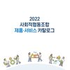 [한국사회적기업진흥원] 2023 사회적협동조합 대상 제품 서비스 카탈로그 참여기업 모집 (~8.31)