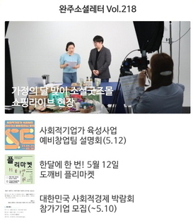 완주소셜레터 Vol.218(2023.5.8)