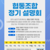 2023 협동조합 정기설명회 안내(3월~12월)