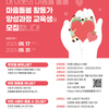 2023년 완주군 역량강화사업 마음돌봄 활동가 양성과정 교육생 모집 (~05.31)