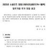 2023년 소셜굿즈 창업스테이션(삼봉지구 A-1블럭) 입주기업 추가모집 공고(~7/7)