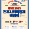 [전주시사회적경제지원센터] 제9회 2023전주사회적경제박람회 개최