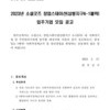 2023년 소셜굿즈 창업스테이션(삼봉지구 A-1블럭) 입주기업 모집 공고(~6.2)