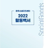 2022 완주소셜굿즈센터 활동백서