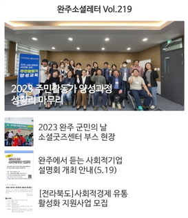 완주소셜레터 Vol.219(2023.5.15)