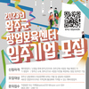 [모집공고] 2023년 제1차 완주군 창업보육센터 입주기업 모집