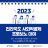 2023 전라북도 사회적경제 프로보노 데이 개최(6.27/신청 ~6.15)