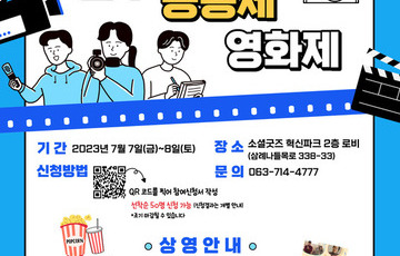 사회적경제 주간 기념 [완주 공동체 영화제]