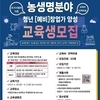한국농수산대학교 창업보육센터 - 전라북도 지역특화 농생명 (예비)창업가 활성화 지원사업 교육생 모집