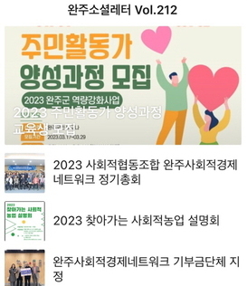 완주소셜레터 Vol.212(2023.3.27)
