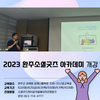 2023 완주소셜굿즈아카데미  개강