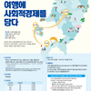 2023 소셜굿즈 테마여행 아이디어 공모전 "여행에 사회적경제를 담다" 모집(~07.31)
