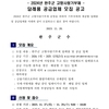 [완주군경제식품과] 2024고향사랑기부제 답례품 공급업체 선정 공모