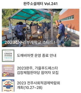 완주소셜레터 Vol.241(2023.10.23)