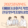 2023년 전라북도 (예비)사회적기업 전문인력 지원사업 공고 