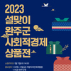 2023 설맞이 완주군 사회적경제 상품전