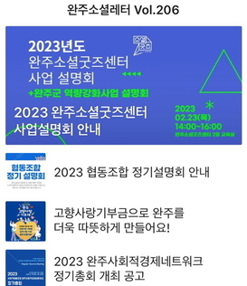완주소셜레터 Vol.206(2023.2.13)