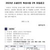2023년 소셜굿즈 육성사업 2차 모집공고 (~5.4)