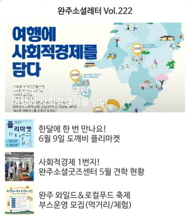 완주소셜레터 Vol.222(2023.6.5)