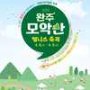 2023 완주모악산 웰니스축제 [완주사랑 홍보관]