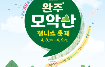 2023 완주모악산 웰니스축제 [완주사랑 홍보관]