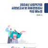 2024 사회적기업 사업 보고서 및 자율경영공시 작성 매뉴얼