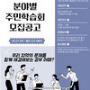 2024 분야별 주민학습회 모집 공고