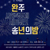 2024 완주사회적경제네트워크 송년의 밤] 행사를 엽니다 (12월 18일(금))