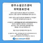 완주소셜굿즈센터 위탁종료 안내
