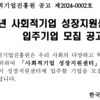 [한국사회적기업진흥원]2024년 사회적기업 성장지원센터(19개소)입주기업 모집 공고 ~03.08(금)