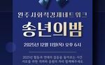 2025 완주사회적경제네트워크 송년의 밤에 함께 해주세요