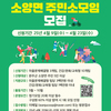 소양면 주민소모임을 모집합니다~~~