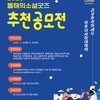 [공고]2025올해의 소셜굿즈 추천 공모전(11.10~11.25)