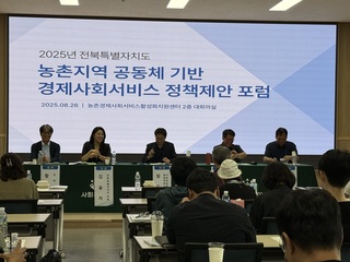 전북 농촌지역 공동체 기반 경제·사회서비스 정책 제안 포럼 개최