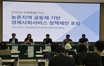 전북 농촌지역 공동체 기반 경제·사회서비스 정책 제안 포럼 개최