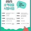 [공고] 완사넷 소액대출시범사업 공고
