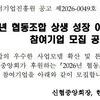 [한국사회적기업진흥원] 2026 협동조합 상생 성장 어부바 프로젝트 참여기업 모집 공고(~5.11)