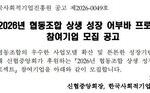 [한국사회적기업진흥원] 2026 협동조합 상생 성장 어부바 프로젝트 참여기업 모집 공고(~5.11)