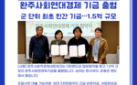 완주사회연대경제 기금 출범 
