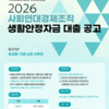 [신나는조합] 2026 서민금융진흥원-신나는조합 생활안정자금대출공고