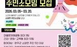 [역량강화] 2026 완료지구활성화_소양_주민공동체활성화_주민소모임 신청