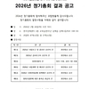 [공고] 2026 완사넷 정기총회 및 제 3기 임원선출 결과 