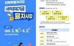 [전북사회적기업협동조합통합지원센터 공고] 2026년 제1차 전북 사회적경제기금 융자지원사업(3.16(월)~4.3(금))