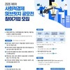 [사회적기업진흥원] 2026 1차 사회적경제 SE브릿지 공모전 참여기업 공고 